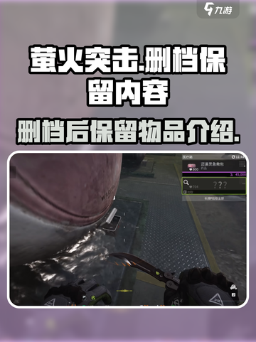 萤火突击删档后会保留什么介绍截图1