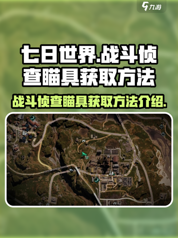 七日世界战斗侦查瞄具怎么获得介绍截图1