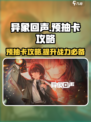 异象回声预抽卡怎么弄介绍