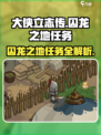 大侠立志传囚龙之地任务怎么做介绍
