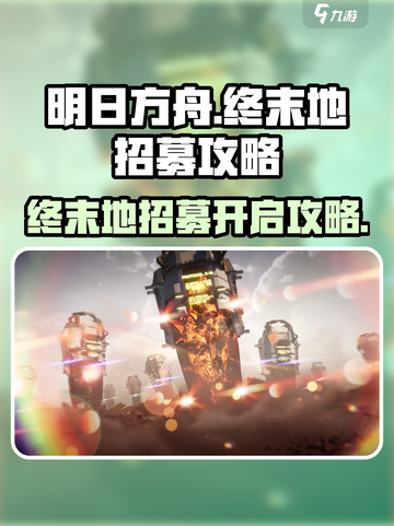 明日方舟终末地招募攻略介绍截图1
