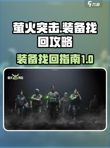 萤火突击装备卖错了？❌教你轻松找回🔥截图1