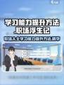 职场浮生记：学习能力提升大作战🎮🔥