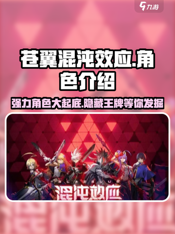 苍翼混沌效应角色有哪些介绍截图1