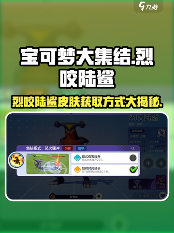 宝可梦大集结烈咬陆鲨怎么获得介绍截图1