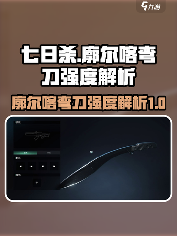 七日世界廓尔喀弯刀怎么样介绍截图1