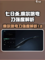 七日世界廓尔喀弯刀怎么样介绍