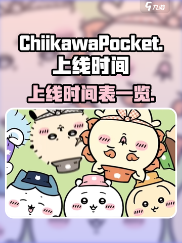 口袋吉伊卡哇上线时间介绍截图1