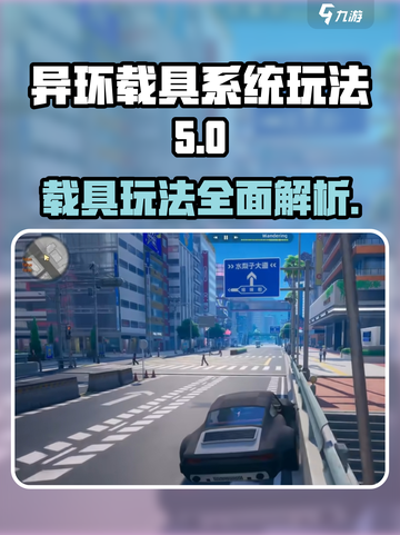 异环载具系统怎么样介绍截图1