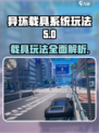 异环载具系统怎么样介绍