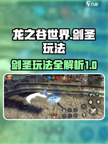 龙之谷世界手游剑圣怎么玩介绍截图1