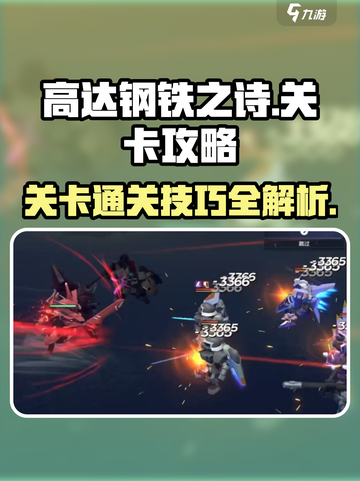 高达钢铁之诗🔥通关秘籍，轻松过关💡截图1