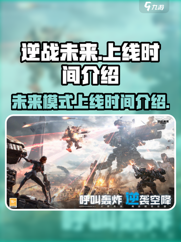 逆战未来上线时间介绍介绍截图1