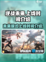 逆战未来上线时间介绍介绍
