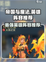 帝国与魔法🔥最强英雄阵容排行，速来围观！