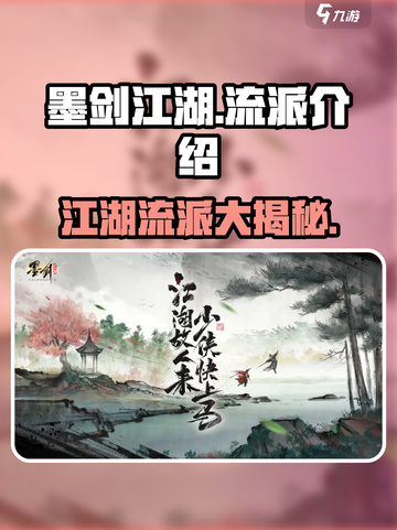 墨剑江湖流派有哪些介绍截图1