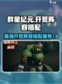 群星纪元开荒阵容搭配介绍