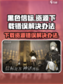 黑色信标下载资源错误怎么办介绍