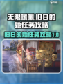 无限暖暖旧日的她任务怎么做介绍