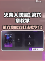 火柴人联盟3第六章教学指南介绍