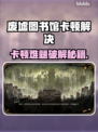 🎮废墟图书馆卡爆？速看解决方法！