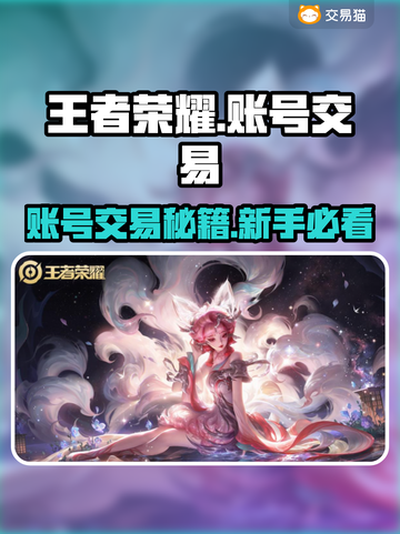 🎮王者荣耀账号交易全攻略！ безопасный交易秘籍大公开✨截图1