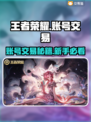 🎮王者荣耀账号交易全攻略！ безопасный交易秘籍大公开✨