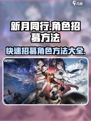 新月同行角色招募方法🔥超全攻略💎截图1