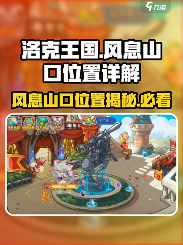 洛克王国手游🔥风息山口位置超详细解析快来探秘！截图1