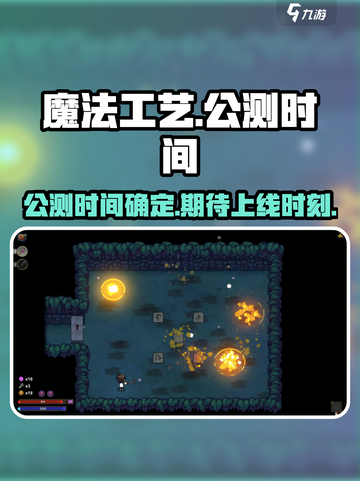 魔法工艺🔥上线时间曝光！公测倒计时✨截图1