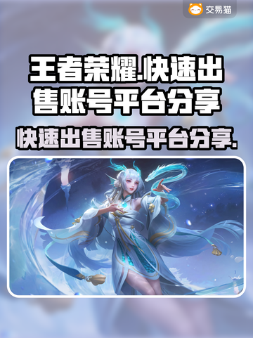王者荣耀账号🔥快速出售平台分享✨截图1
