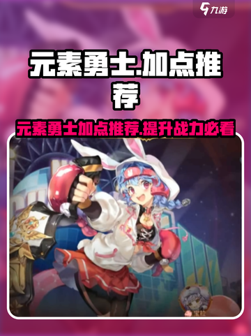 元素勇士加点怎么做介绍截图1