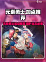 元素勇士加点怎么做介绍