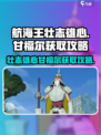 航海王壮志雄心✨甘福尔获取攻略来啦！