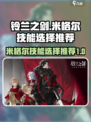铃兰之剑米格尔技能怎么带介绍