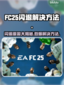 FC25闪退？罪魁祸首竟然是它！💥游戏代🔥