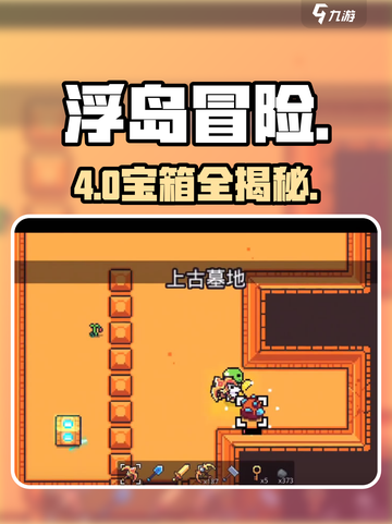 浮岛冒险墓地宝箱全揭秘🔥截图1