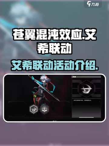 苍翼混沌效应艾希联动介绍介绍截图1