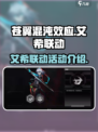 苍翼混沌效应艾希联动介绍介绍