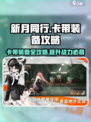 新月同行🔥卡带装备攻略来了！快看👇