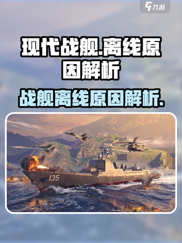现代战舰为什么一直显示离线介绍截图1