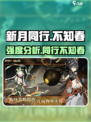 新月同行不知春怎么样介绍