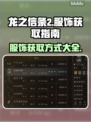龙之信条2🔥服饰大全及获取方式大揭秘！