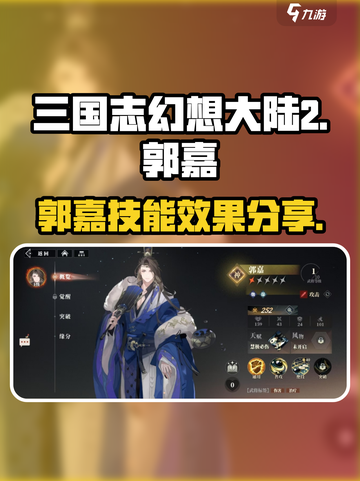 三国志幻想大陆2枭之歌郭嘉怎么样介绍截图1