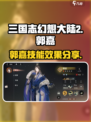 三国志幻想大陆2枭之歌郭嘉怎么样介绍