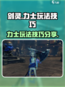 剑灵怀旧服力士攻略介绍