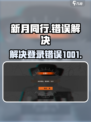 新月同行❌错误1001解决方法大公开！🎮