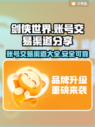 剑侠世界账号交易渠道大曝光！🔥安全买卖在这里👇截图1