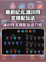 最后纪元：冰川符文🔥搭配玩法大盘点！