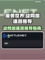 魔兽世界🔥战网加速器推荐，玩游戏必备！